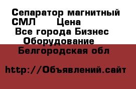 Сепаратор магнитный СМЛ-50 › Цена ­ 31 600 - Все города Бизнес » Оборудование   . Белгородская обл.